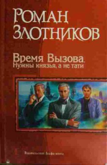 Книга Злотников Р. Время Вызова. Нужны князья, а не тати, 11-15778, Баград.рф